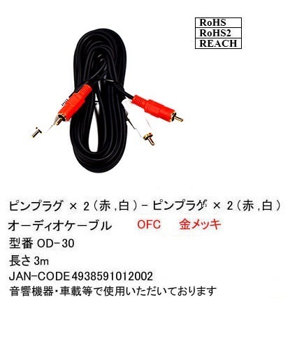 【OD-30】オーディオケーブル RCAピンプラグ(赤・白) 3m BLK発送拍卖