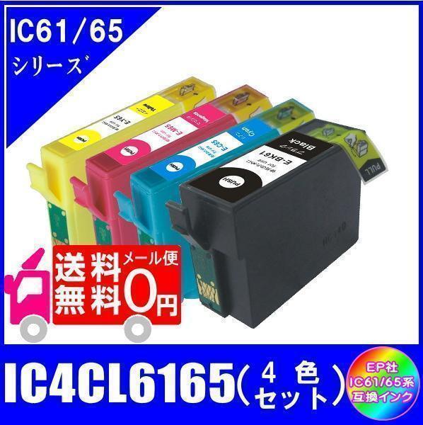IC4CL6165 (ICBK61 ICC65 ICM65 ICY65) エプソン互換インク 4色セット ICチップ付 メール便 送料無料拍卖