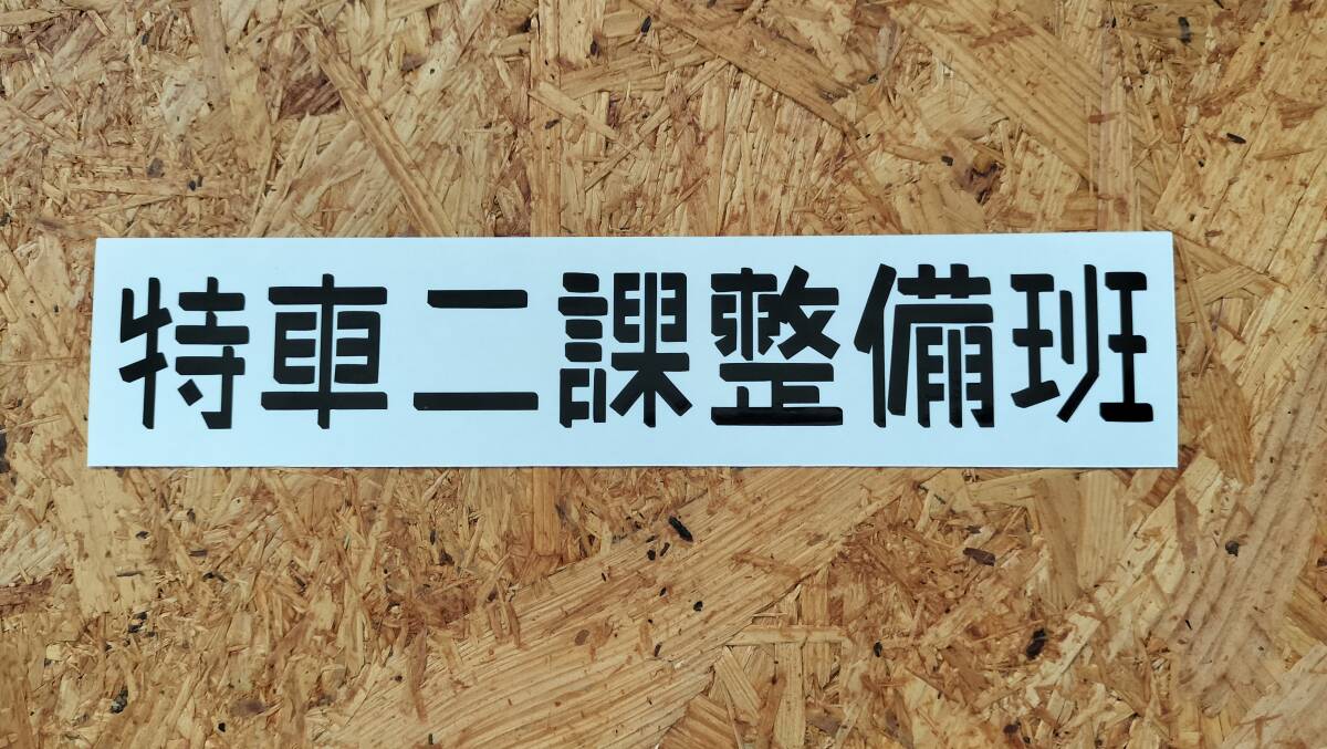 W20cm 特車二課整備班 カッティング ステッカー 特2 特二拍卖
