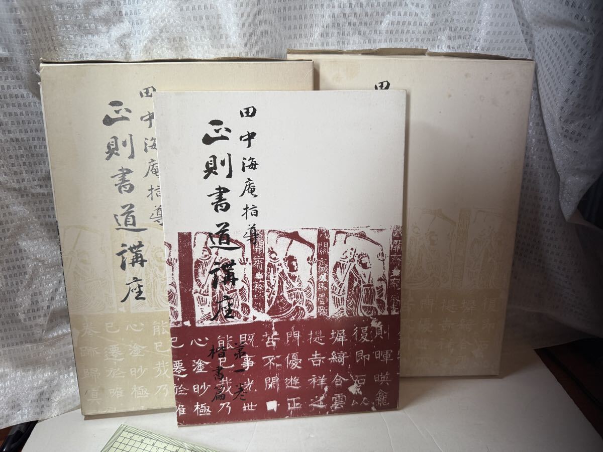 正則書道講座1〜3巻 日本書道学院 1975年拍卖