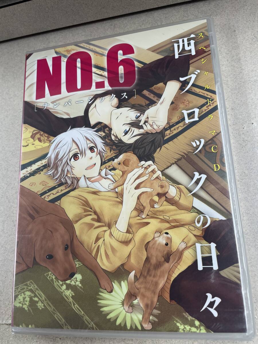 送料無料!? 貴重 レア 新品未開封 西ブロックの日々 スペシャルドラマCD NO.6拍卖
