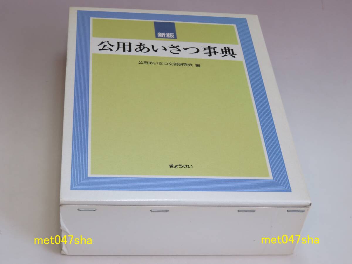 Webサイト1年間利用権(未使用) 新版 公用あいさつ事典 公用あいさつ文例研究会【編】 ぎょうせい 1077ページ 2009年5月25日 新版第2刷拍卖