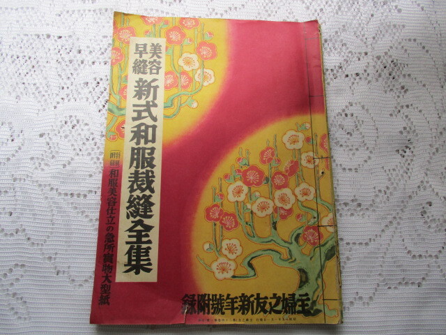 主婦之友附録 昭和15年 美容早縫新式和服裁縫全集 桑野通子/高峰三枝子/花柳小菊拍卖