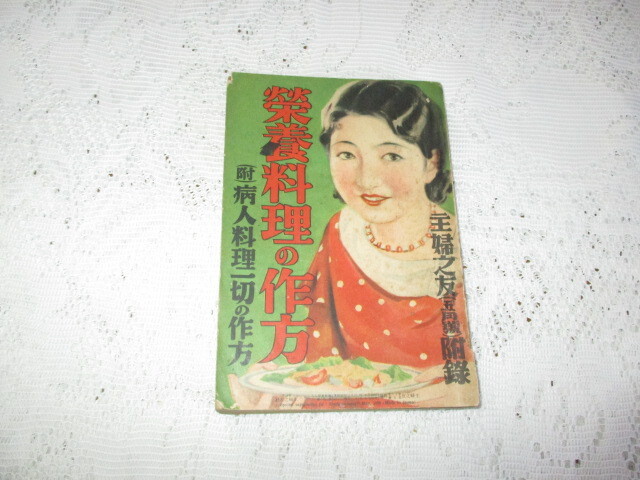 主婦の友附録 昭和9年 栄養料理の作方拍卖