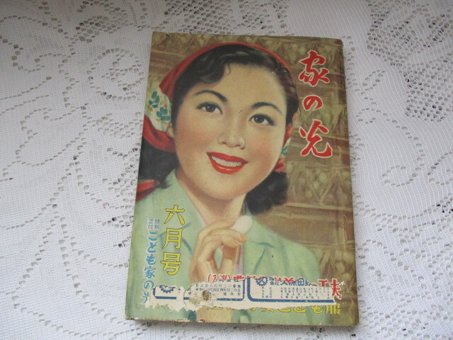 家の光 昭和28年 高峰秀子/美空ひばり/岸恵子/鶴田浩二/久我美子拍卖