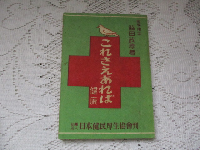これさえあれば健康 脇田政孝 日本健民厚生協会 昭和26年拍卖