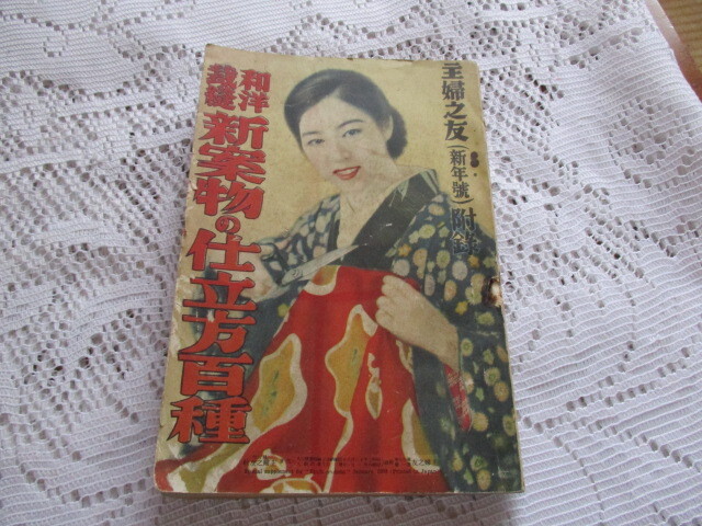 主婦之友附録 昭和8年 和洋裁縫新案物の仕立方百種拍卖