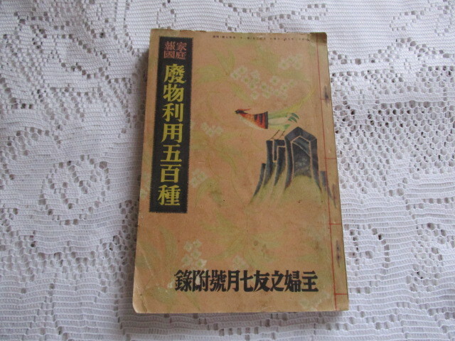 主婦之友附録 昭和13年 廃物利用五百種拍卖