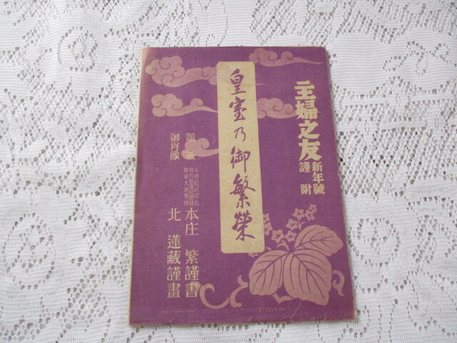 主婦之友附録 昭和14年 皇室の御繁榮 北連蔵/本庄繁拍卖