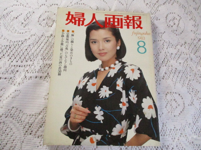 婦人画報 1983年 多岐川裕美/中原ひとみ/葉山葉子/松坂慶子/柳川慶子/清川虹子/由紀さおり拍卖