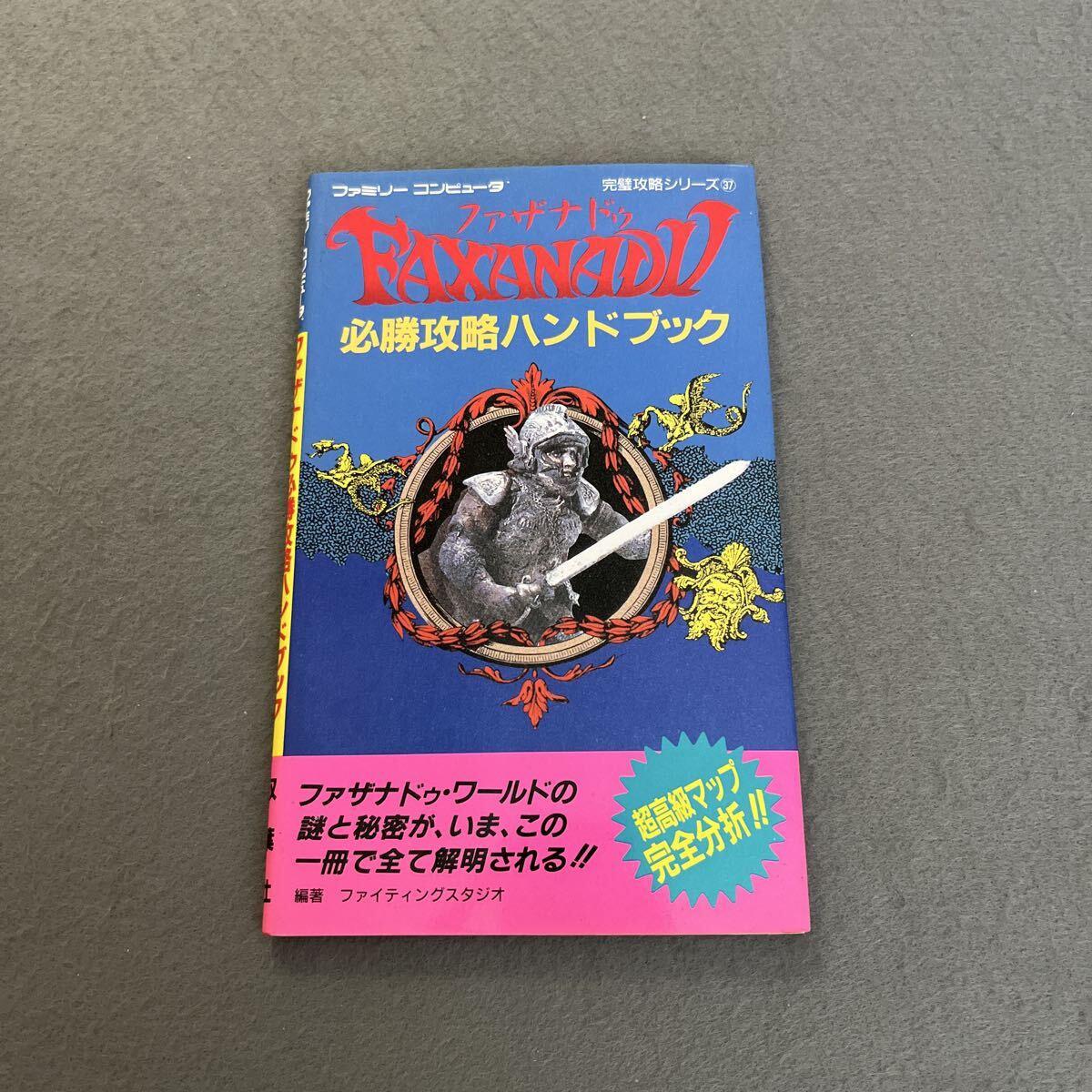 ファザナドゥ 必勝攻略ハンドブック●1987年12月20日第1刷発行●初版●ファミリーコンピュータ完璧攻略シリーズ37●FAXANADU●ゲーム拍卖