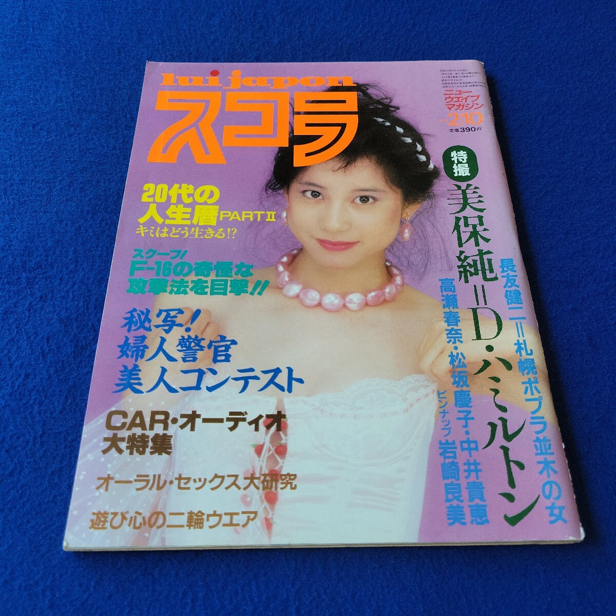 スコラ〇1983年2月10日発行〇20号〇男性誌〇メンズ〇ヌード〇婦人警官〇美保純〇松坂慶子〇忌野清志郎〇ジャンボ鶴田〇岩崎良美拍卖