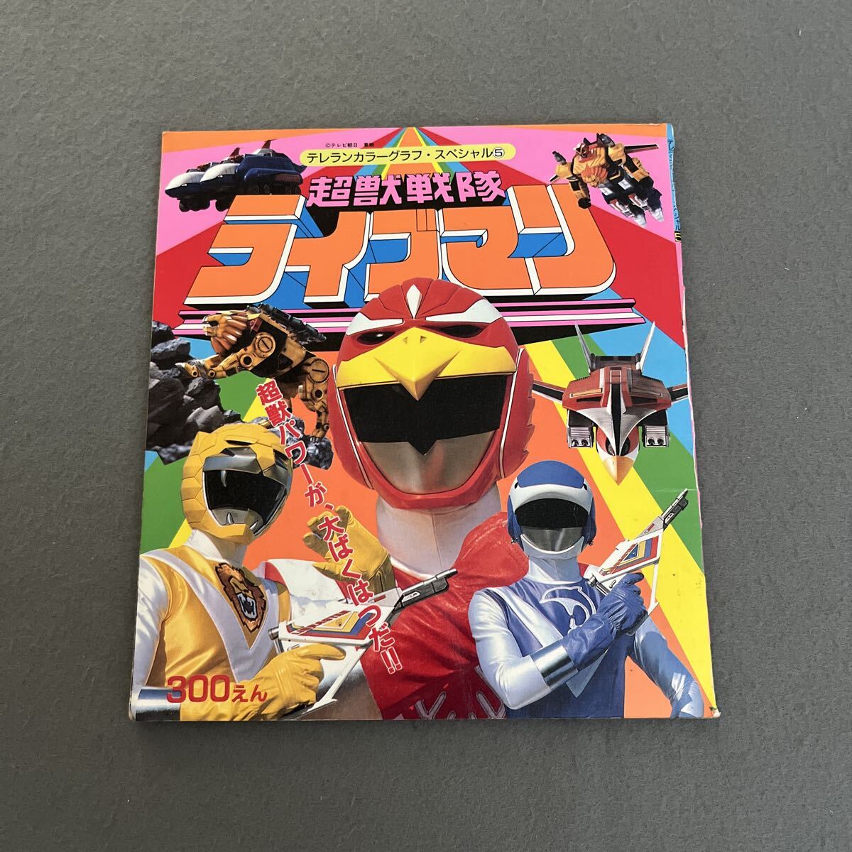 超獣戦隊ライブマン●昭和63年5月10日発行●テレランカラーグラフ・スペシャル5●テレビ朝日●東映●戦隊ヒーロー●背表紙補修あり拍卖