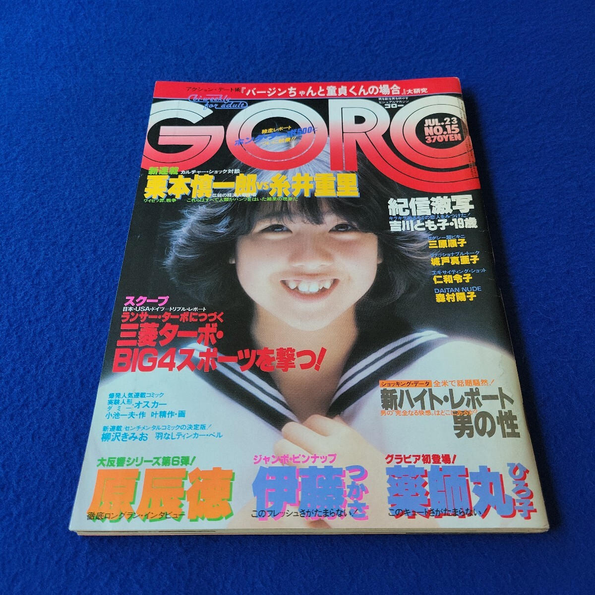GORO〇昭和56年7月23日発行〇No.15〇男性誌〇原辰徳〇伊藤つかさ〇薬師丸ひろ子〇マンガ〇新連載〇羽根なしティンカー・ベル〇柳沢きみお拍卖