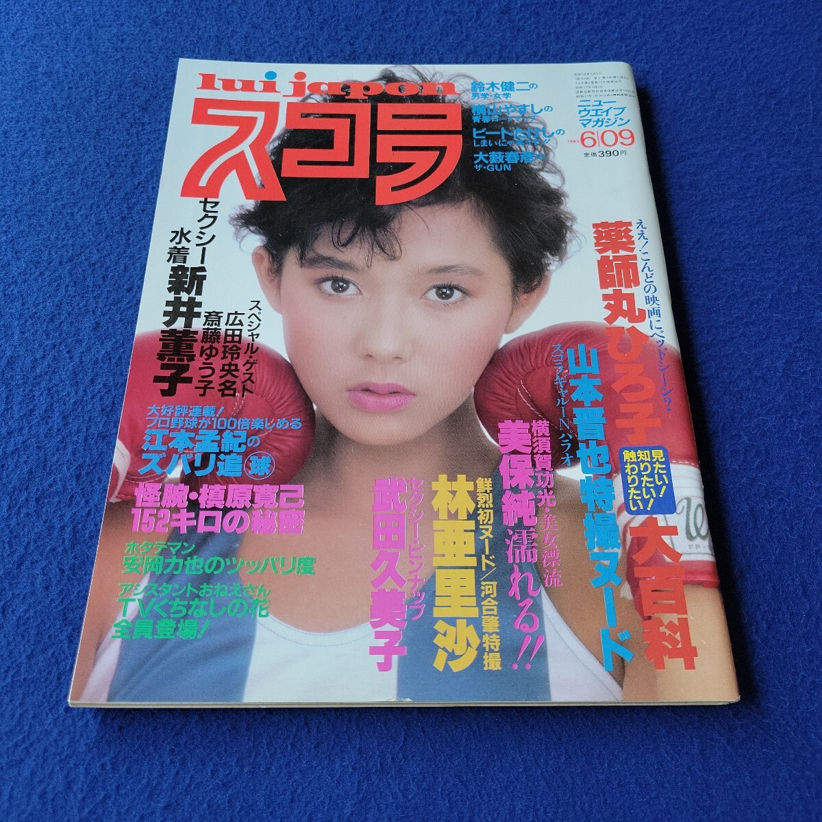 スコラ〇1983年6月9日発行〇28号〇男性誌〇メンズ〇薬師丸ひろ子〇美保純〇ヌード〇林亜里沙〇武田久美子〇野球〇ビートたけし拍卖