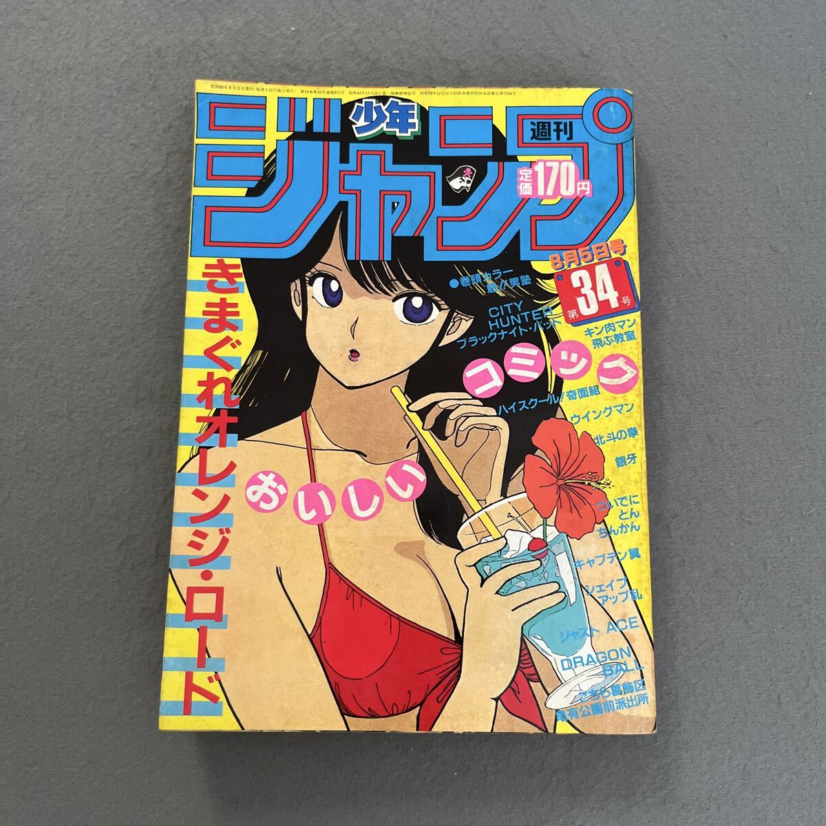 習慣少年ジャンプ●昭和60年8月5日号●第34号●マンガ●魁男塾●キャプテン翼●きまぐれオレンジ・ロード●まつもと泉●北斗の拳●銀牙拍卖