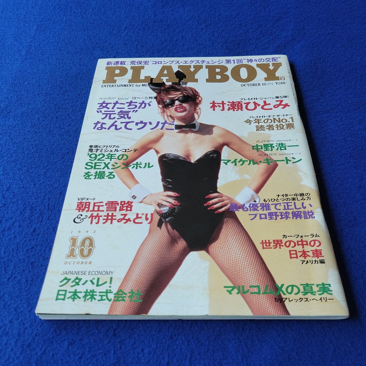 PLAYBOY〇1992年10月号〇日本版No.208〇プレイボーイ〇村瀬ひとみ〇朝丘雪路〇竹井みどり〇野球〇日本車〇ヌード〇F1〇ホンダ〇中野浩一拍卖