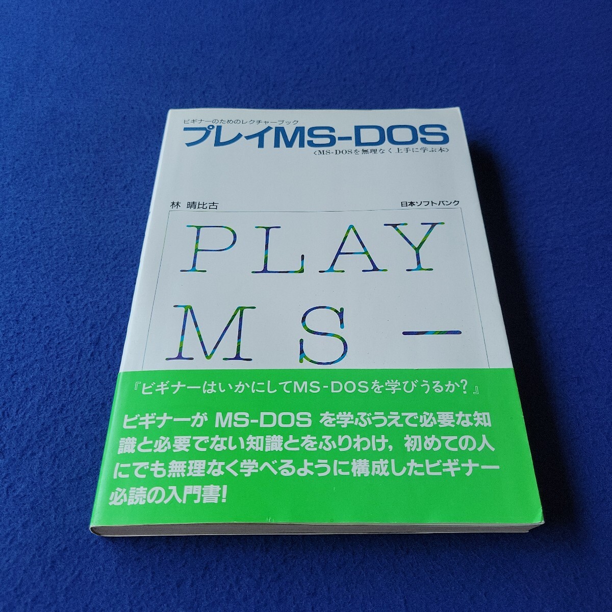 プレイMS-DOS〇昭和61年5月10日初版発行〇レクチャーブック〇ビギナー〇日本ソフトバンク〇入門書〇ディスクオペレーティングシステム拍卖