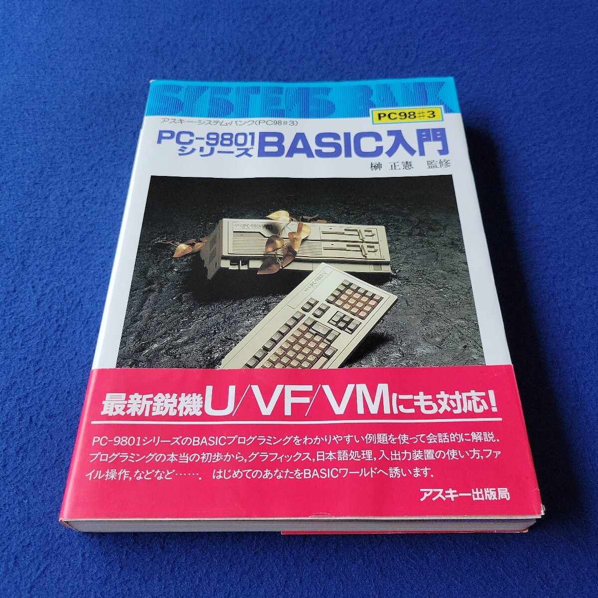 PC-9801 シリーズ BASIC入門〇1985年9月15日初版発行〇アスキー・システム・バンク〇PC98♯3〇榊正憲 監修〇プログラミング〇U/VF/VM拍卖