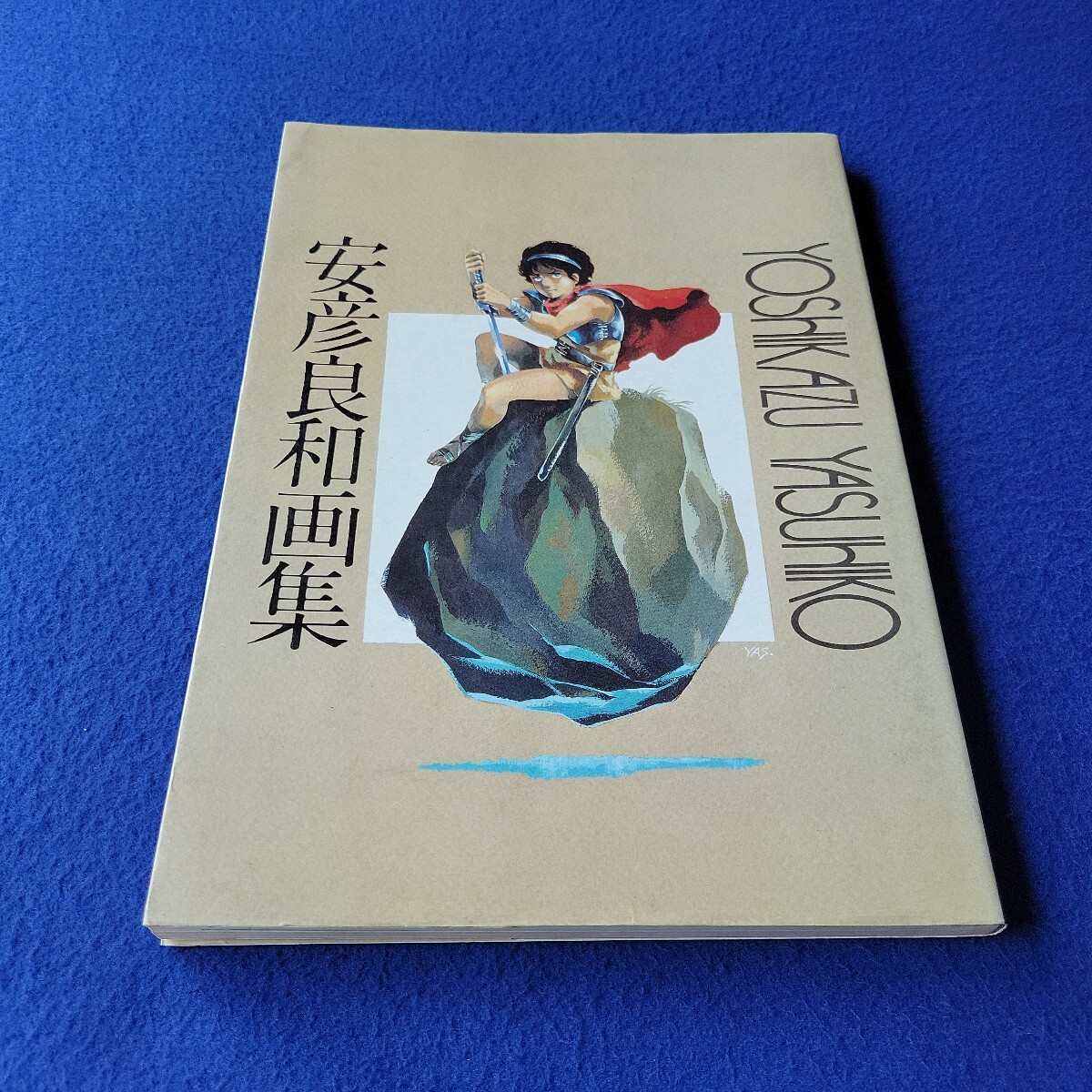安彦良和画集〇昭和56年3月7日第2刷発行〇講談社〇YOSHIKAZU YASUHIKO〇機動戦士ガンダム〇勇者ライディーン〇アリオン〇ダーティペア拍卖