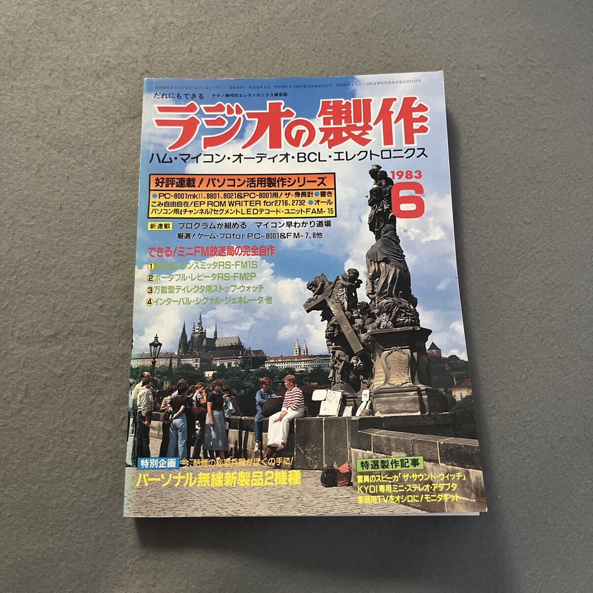 ラジオの製作●1983年6月号●ハム●マイコン●オーディオ●BCL●エレクトロニクス●パソコン●プログラミング●パーソナル無線●FM放送局拍卖