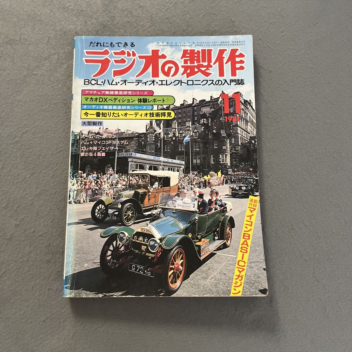 ラジオの製作●1981年11月号●BCL●ハム●オーディオ●エレクトロニクス●アマチュア無線●SWL●電気●電子工作●配線図拍卖