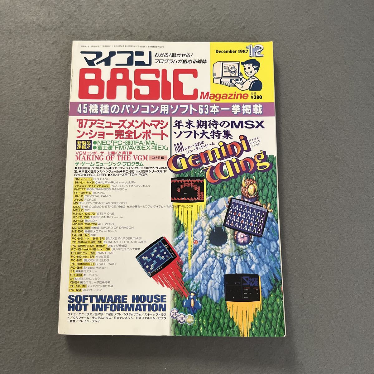 マイコンBASICマガジン●1987年12月号●パソコン●PC●プログラム●パソコン用ソフト●ゲーム●NEC●富士通●コナミ●エニックス拍卖