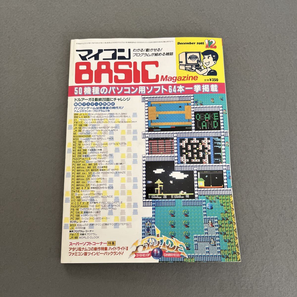 マイコンBASICマガジン●1985年12月号●プログラム●パソコン●パソコン用ソフト●ゲーム●ドルアーガⅡ●ハイドライドⅡ●ナムコ拍卖