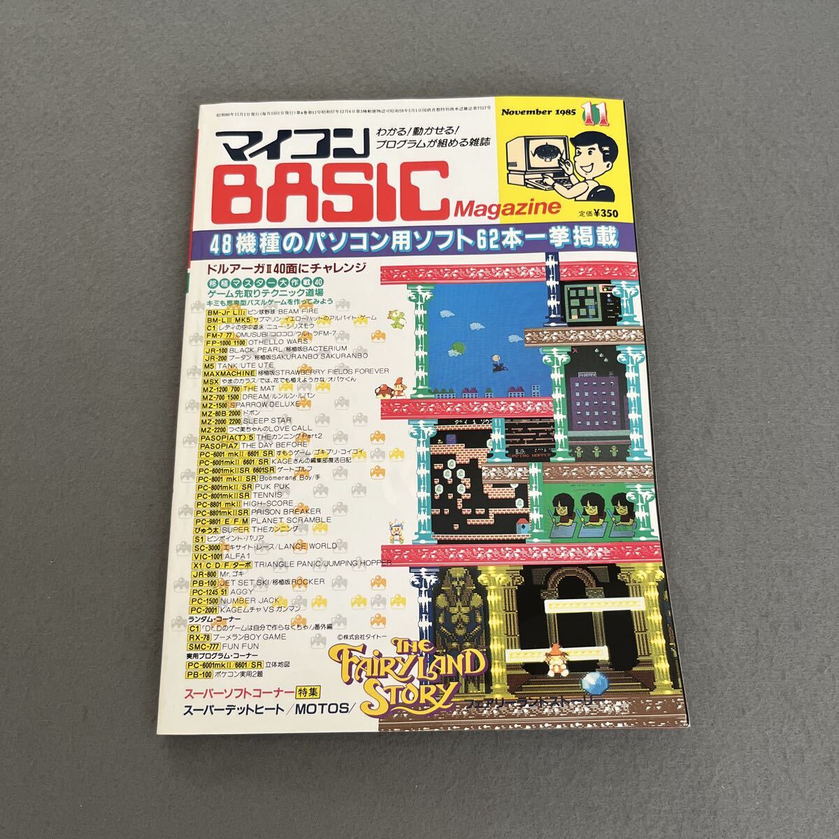 マイコンBASICマガジン●1985年11月号●パソコン●プログラミング●パソコン用ソフト●ドルアーガⅡ●ゲーム●フェアリーランドストーリー拍卖