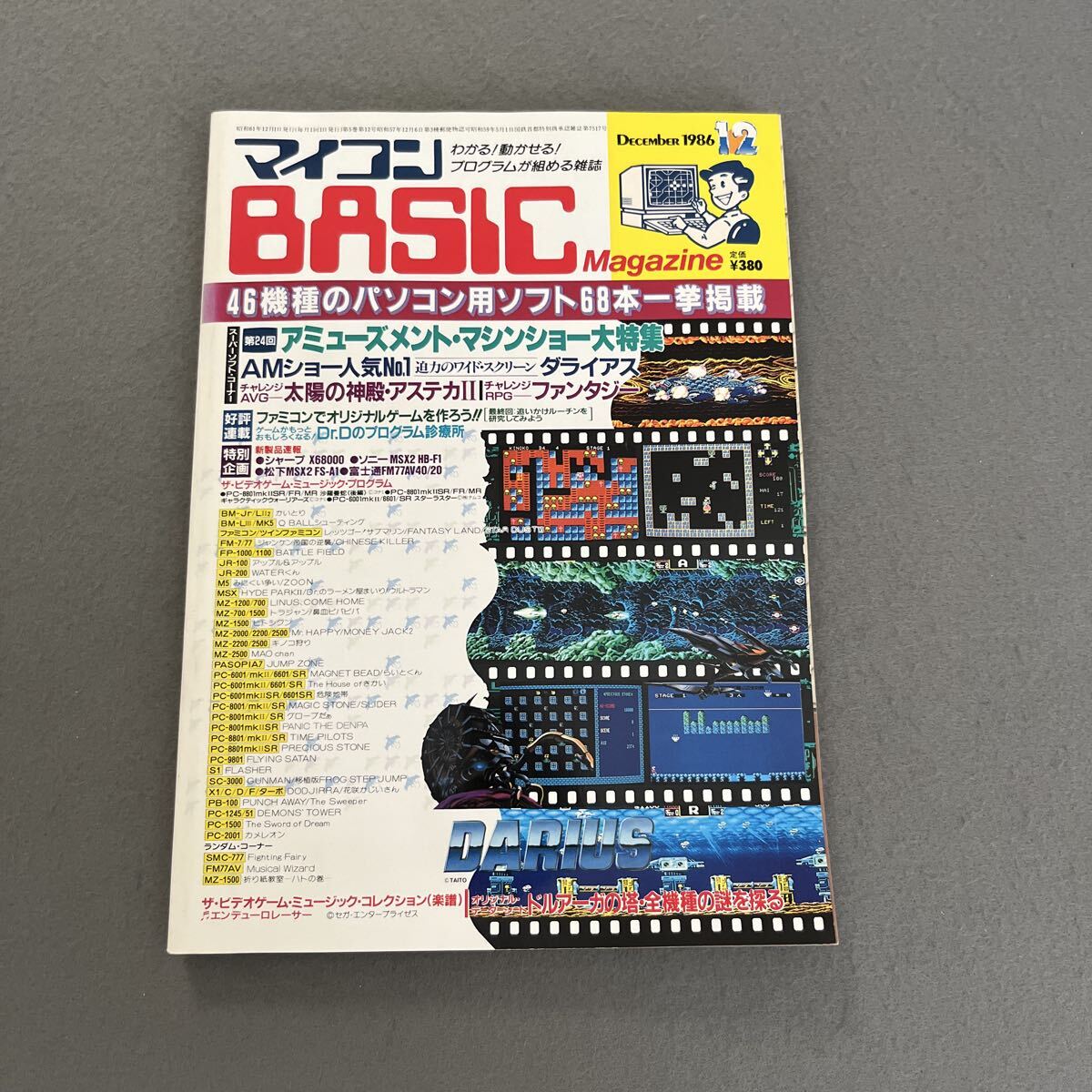 マイコンBASICマガジン●1986年12月号●パソコン●プログラミング●パソコン用ソフト●ゲーム●RPG●ドルアーガの塔●ダライアス拍卖