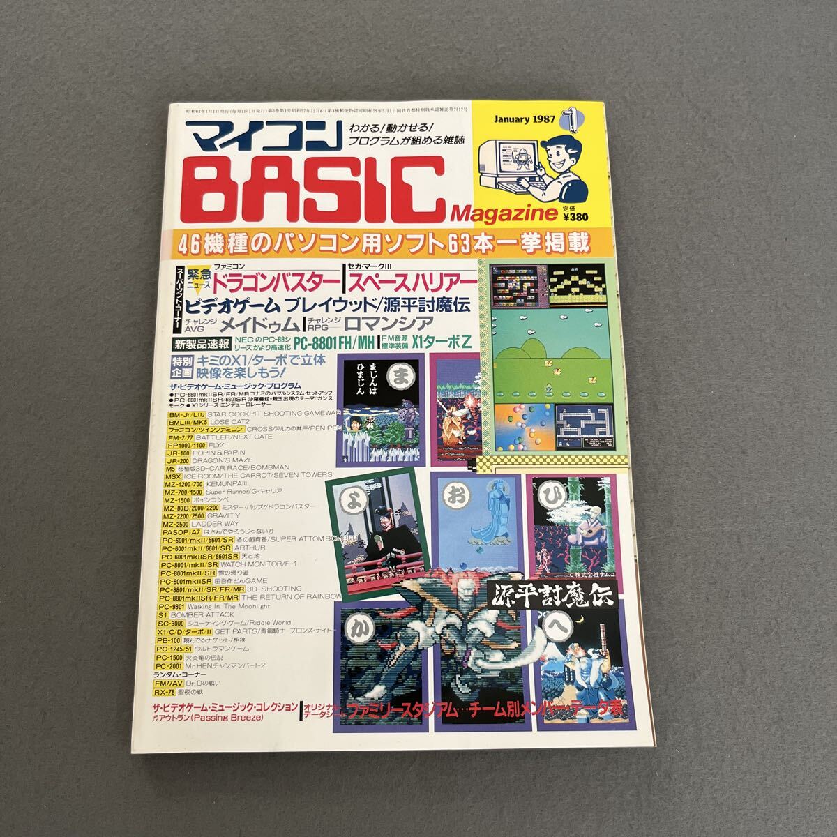 マイコンBASICマガジン●1987年1月号●パソコン●プログラミング●パソコン用ソフト●ファミコン●ドラゴンバスター●スペースハリアー拍卖