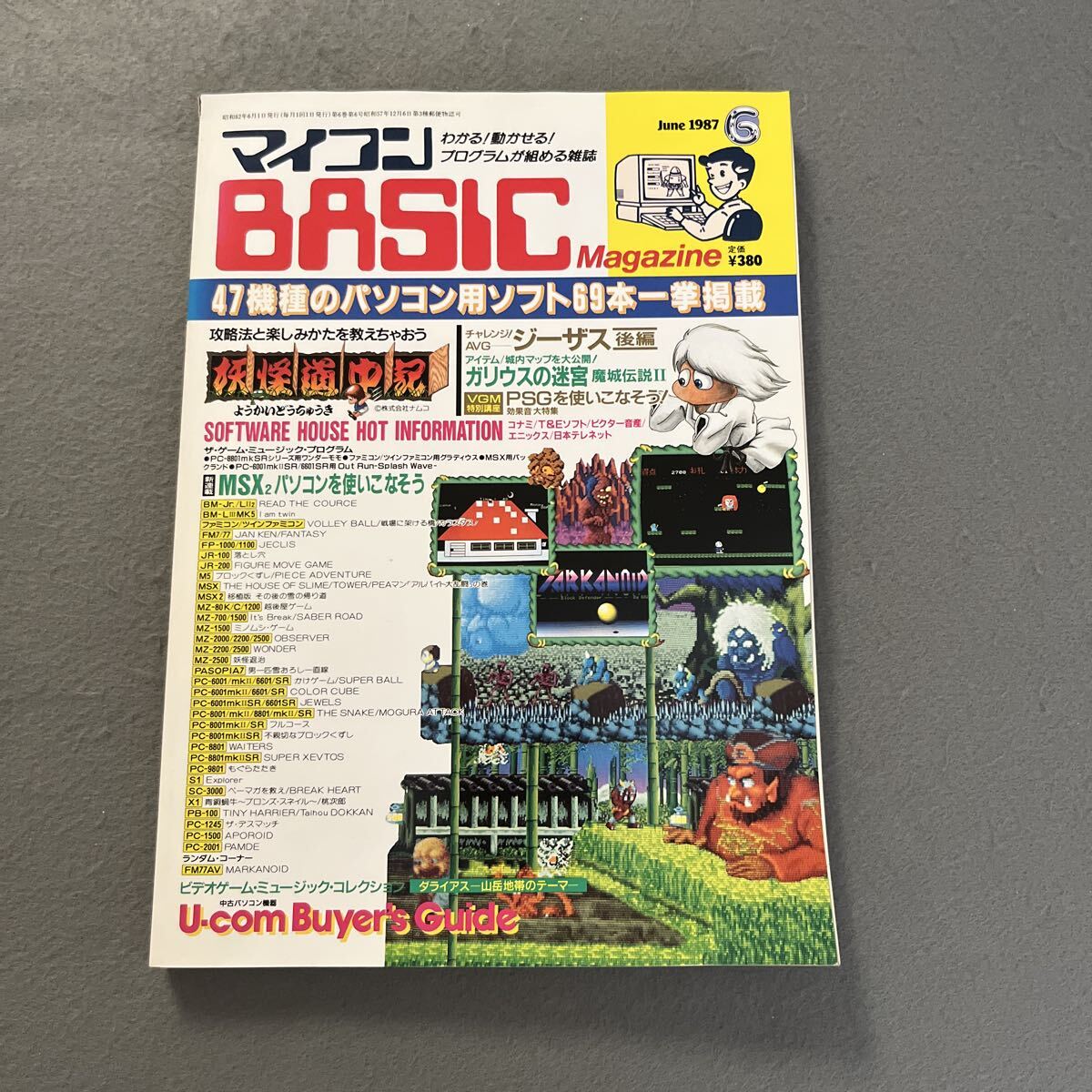 マイコンBASICマガジン●1987年6月号●プログラミング●パソコン●ゲーム●パソコン用ソフト●妖怪道中記●ジーザス●ガリウスの迷宮拍卖