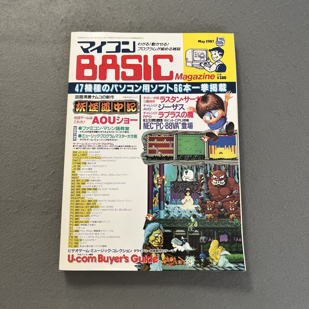 マイコンBASICマガジン●1987年5月号●プログラミング●パソコン●パソコン用ソフト●ゲーム●妖怪道中記●ラスタン・サーガ●ラプラスの魔拍卖