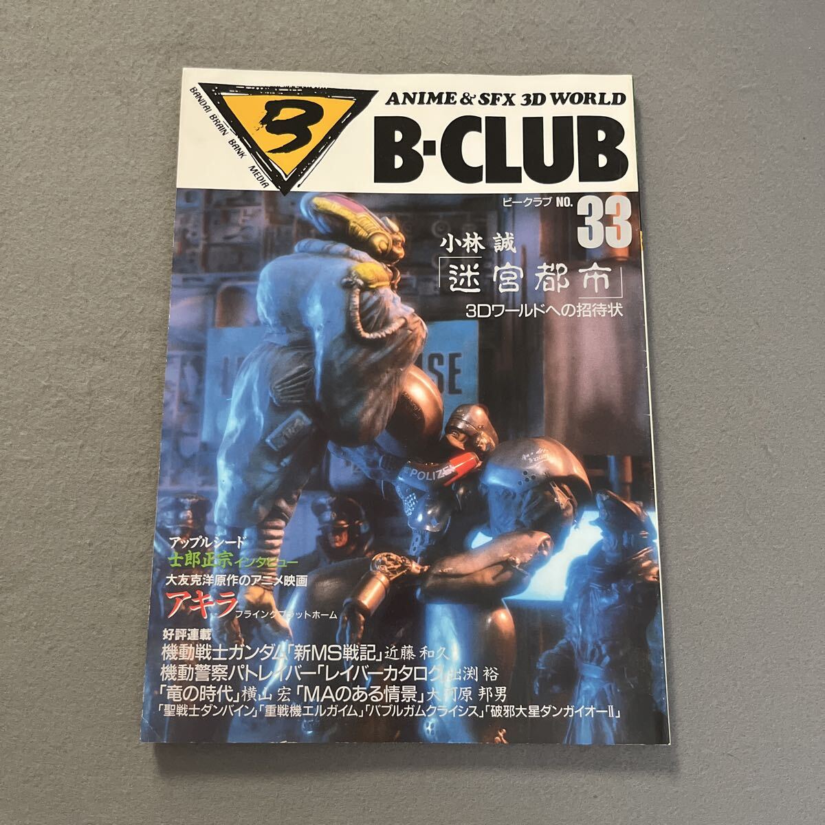 B-CLUB●1988年7月31日発行●第33号●ビークラブ●バンダイ●アキラ●小林誠●機動警察パトレイバー●機動戦士ガンダム●新MS戦記拍卖