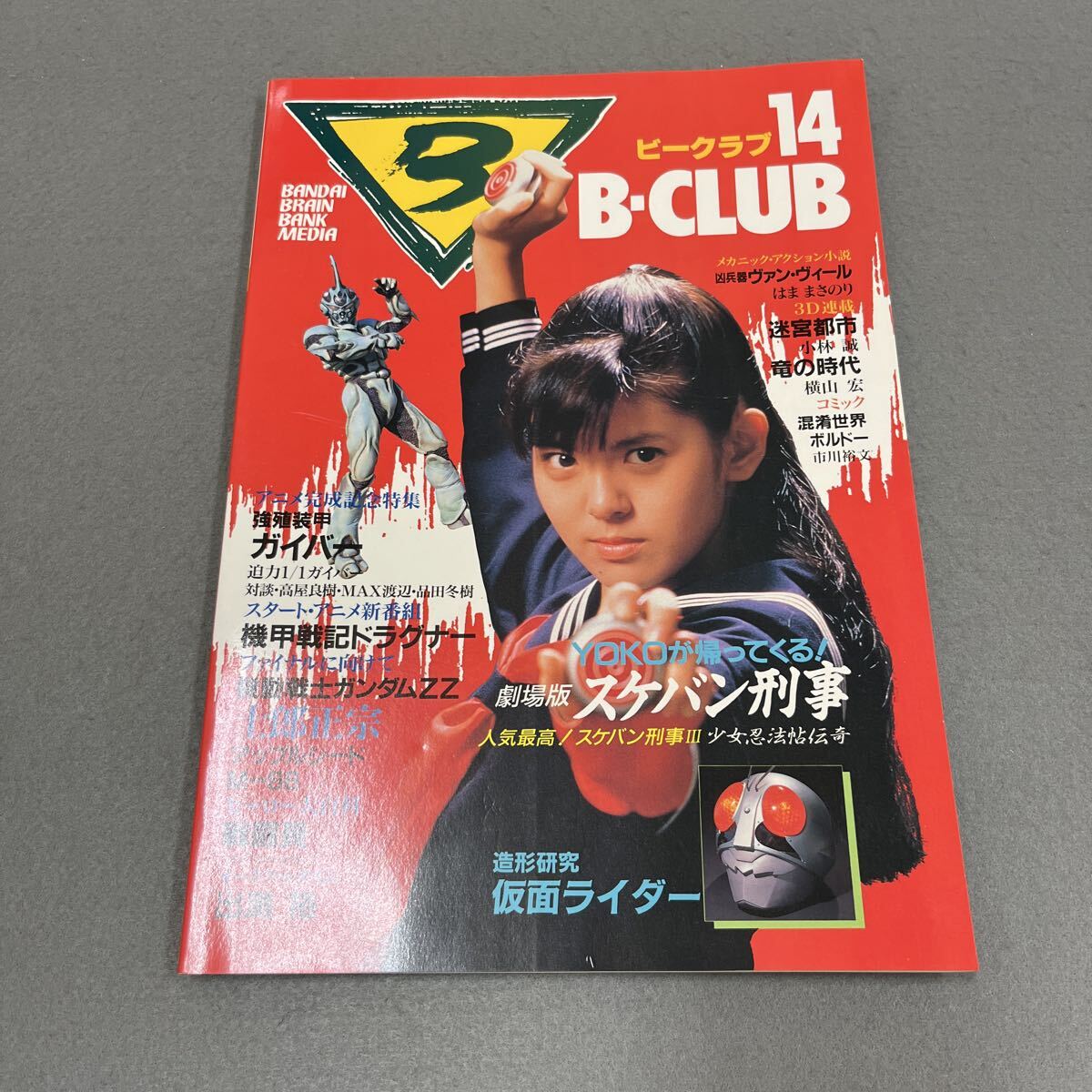 B-CLUB●1986年12月31日発行●第14号●ビークラブ●バンダイ●スケバン刑事●強殖装甲ガイバー●機甲戦記ドラグナー●機動戦士ガンダムZZ拍卖