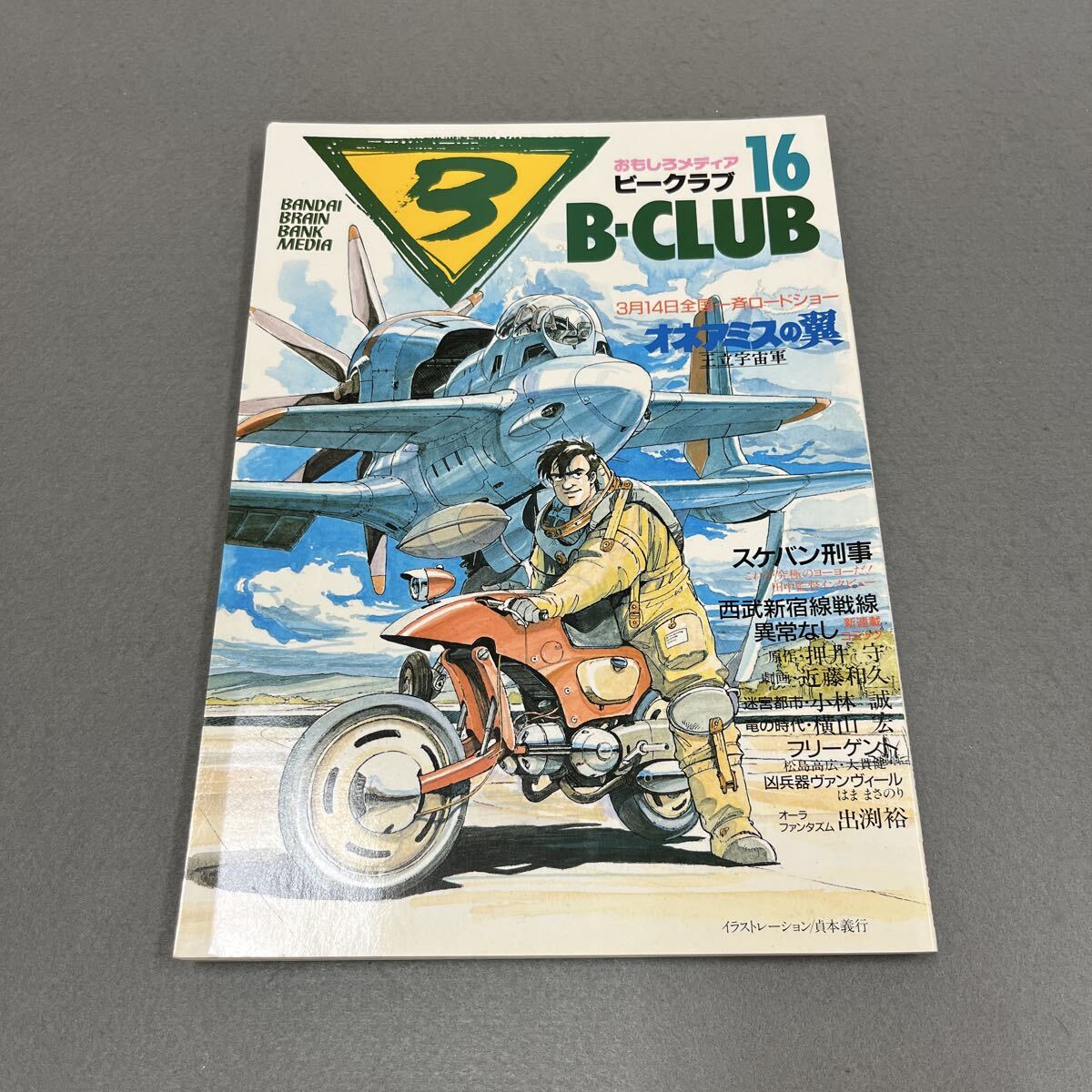 B-CLUB●1987年2月28日発行●第16号●ビークラブ●バンダイ●スケバン刑事●オネアミスの翼 王位宇宙軍●ヒーロー●仮面ライダー拍卖