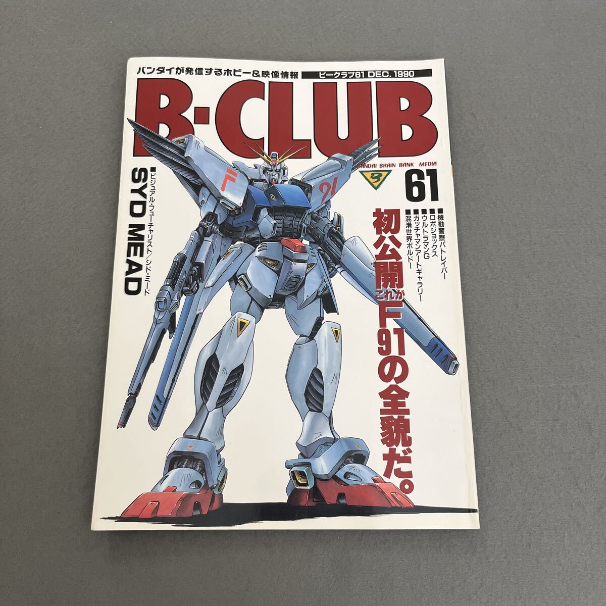B-CLUB●1990年12月15日発行●第61号●ビークラブ●バンダイ●ホビー●機動戦士ガンダムF91●機動警察パトレイバー●ウルトラマンG拍卖