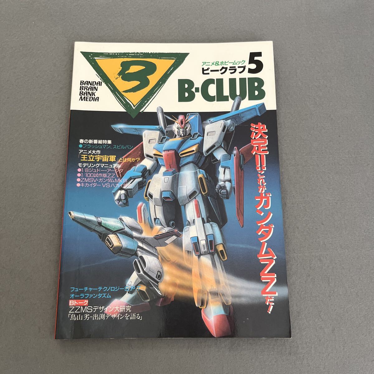 B-CLUB●1986年3月30日発行●第5号●ビークラブ●バンダイ●ZZガンダム●モビルスーツ●レイズナー●王位宇宙軍●キカイダー●おもちゃ拍卖