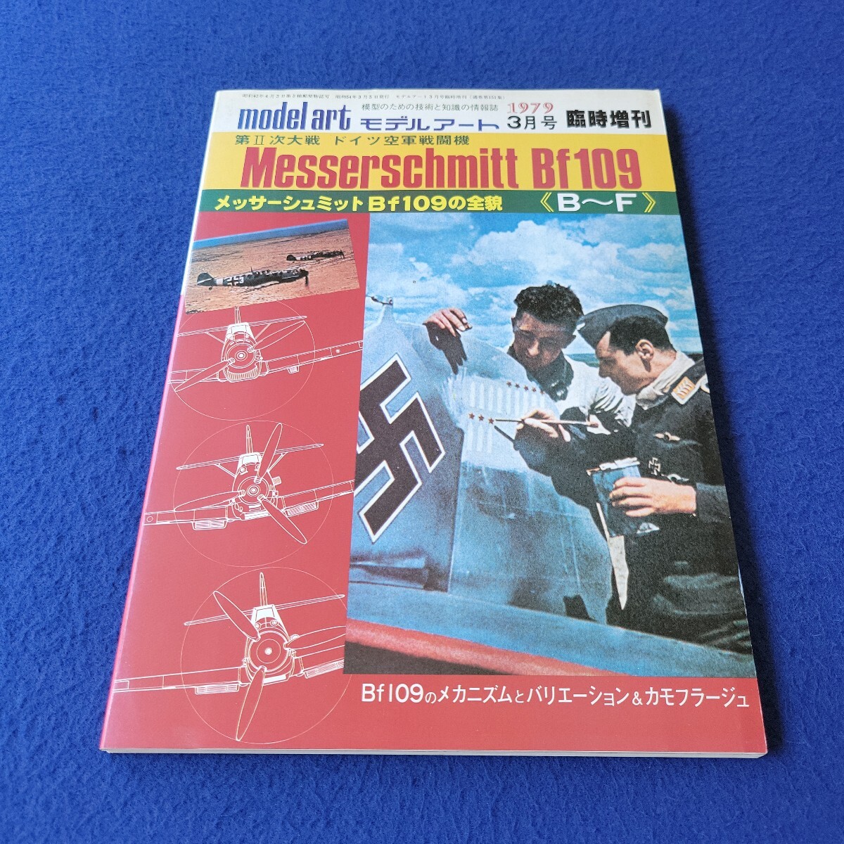 モデルアート〇昭和54年3月号臨時増刊号〇151号〇メッサーシュミットBf109B~F〇模型〇プラモデル〇第2次大戦〇ドイツ空軍〇戦闘機拍卖