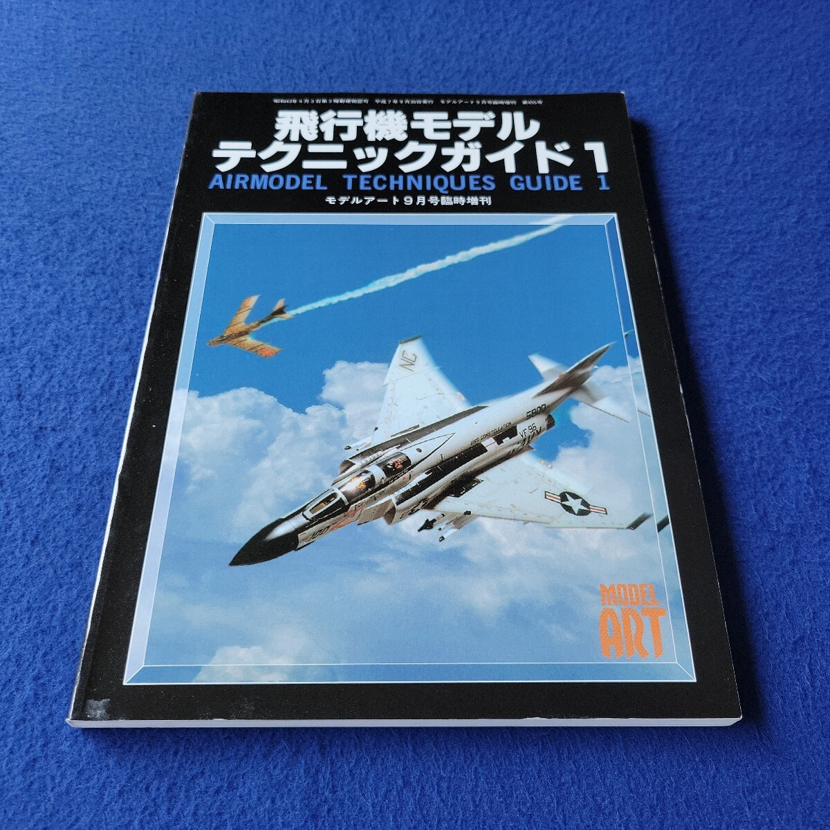 モデルアート〇平成7年9月号臨時増刊〇No.455〇飛行機モデルテクニックガイド1〇プラモデル〇模型〇第一次大戦機の作り方〇基礎工作拍卖