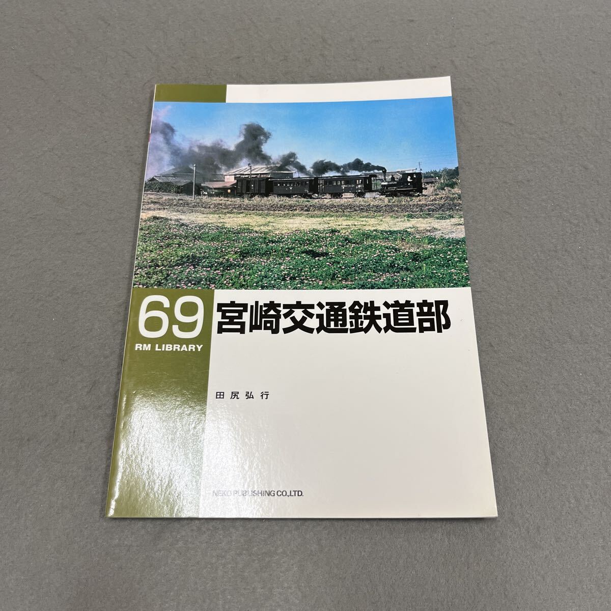 宮崎交通鉄道部●2005年5月1日初版発行●RM LIBRARY69●田尻弘行 著●電車●列車●路線●宮崎電気鉄道●蒸気機関車●客車拍卖