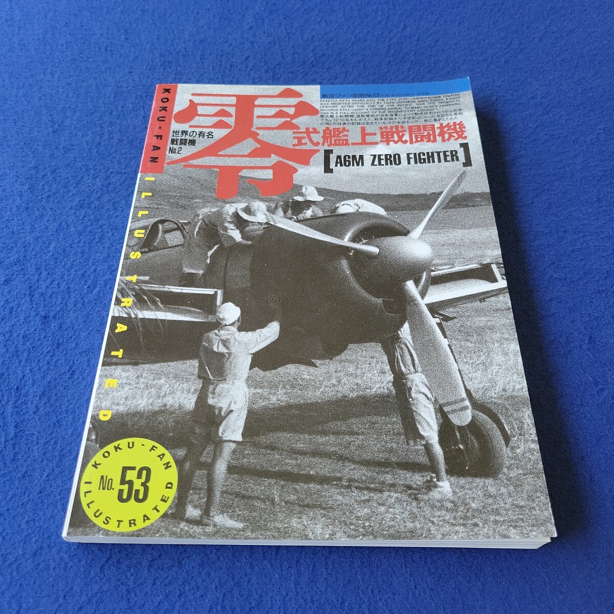 航空ファン別冊〇平成2年8月5日発行〇ILLUSTRATED No.53〇零式艦上戦闘機〇世界の有名戦闘機No.2〇A6M ZERO FIGHTER〇KOKU-FAN拍卖