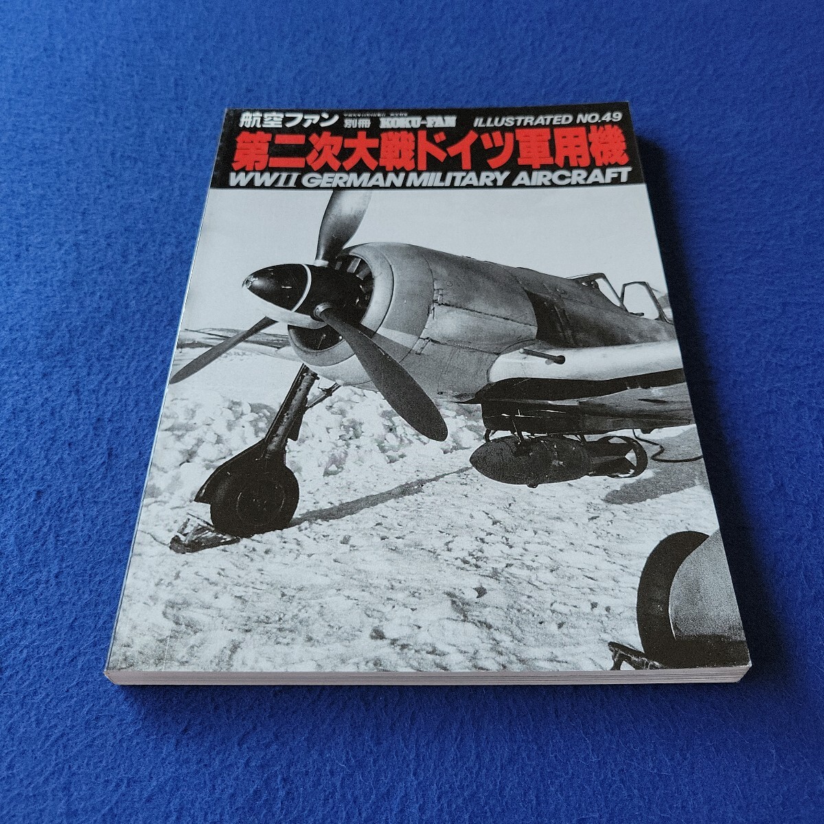 KOKU-FUN ILLUSTRATED〇平成元年10月5日発行〇No.49〇第二次大戦ドイツ軍用機〇WWⅡ GERMAN MILITARY AIRCRAFT〇航空ファン別冊〇戦闘機拍卖