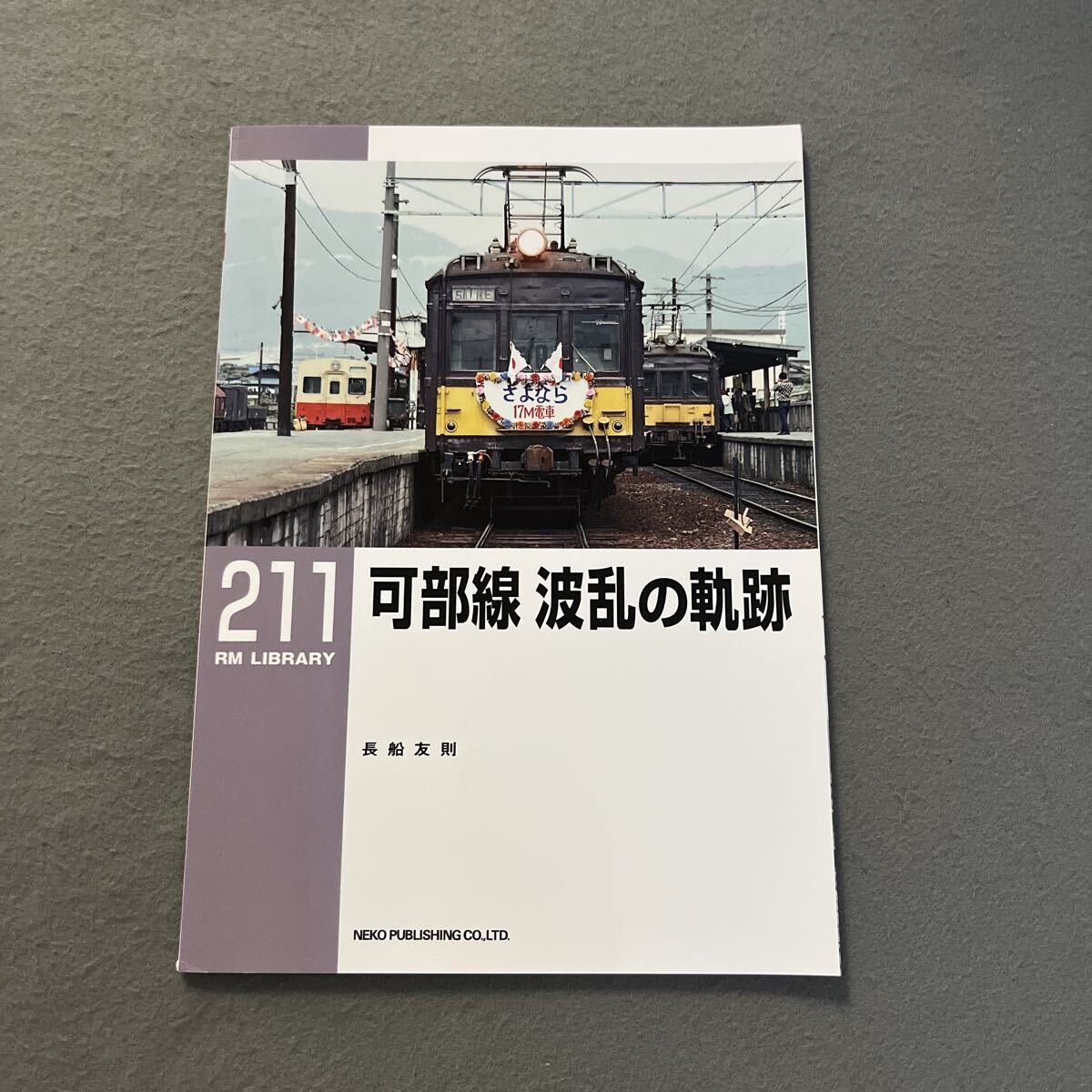 可部線 波乱の軌跡●2017年3月1日初版発行●RM LIBRARY211●長船友則 著●電車●鉄道●列車●路線●広浜鉄道●大日本軌道拍卖