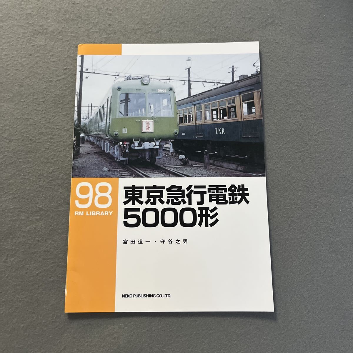 東京急行電鉄5000形●2007年10月1日初版発行●RM LIBRARY98●宮田道一・守谷之男 著●電車●鉄道●列車●軽量電車●看板電車拍卖