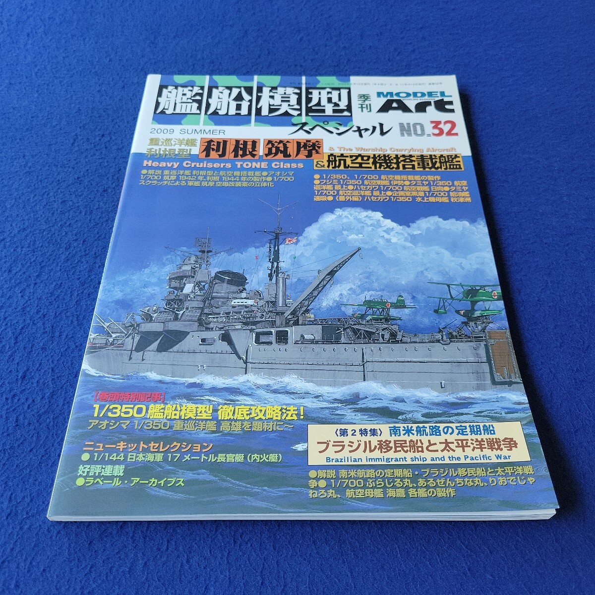 季刊 艦船模型スペシャル〇2009年6月15日発行〇No.32〇重巡洋艦利根型 利根筑摩&航空機搭載艦〇MODEL ART〇プラモデル〇模型〇伊勢拍卖