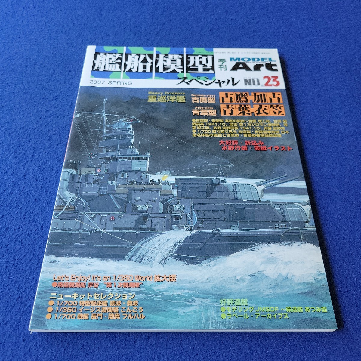 季刊 艦船模型スペシャル〇2007年3月15日発行〇No.23〇重巡洋艦 古鷹 加古 青葉 衣笠〇MODEL ART〇プラモデル〇模型〇南極観測船 室谷拍卖