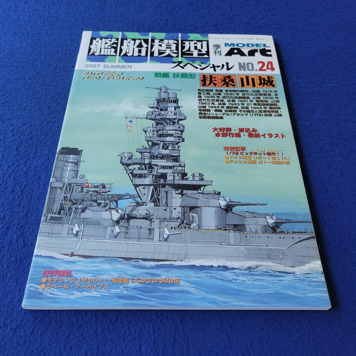 季刊 艦船模型スペシャル〇2007年6月15日発行〇No.24〇戦艦扶桑型 扶桑 山城〇MODEL ART〇模型〇プラモデル〇護衛艦〇ガトー級潜水艦拍卖