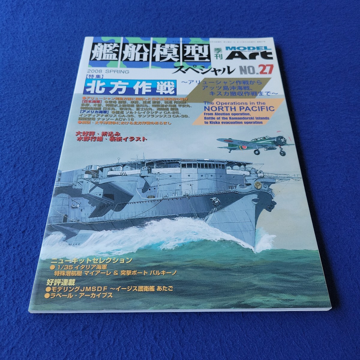 季刊 艦船模型スペシャル〇2008年3月15日発行〇No.27〇北方作戦〇模型〇プラモデル〇MODEL ART〇特殊潜航艇 マイアーレ〇護衛艦あたご拍卖