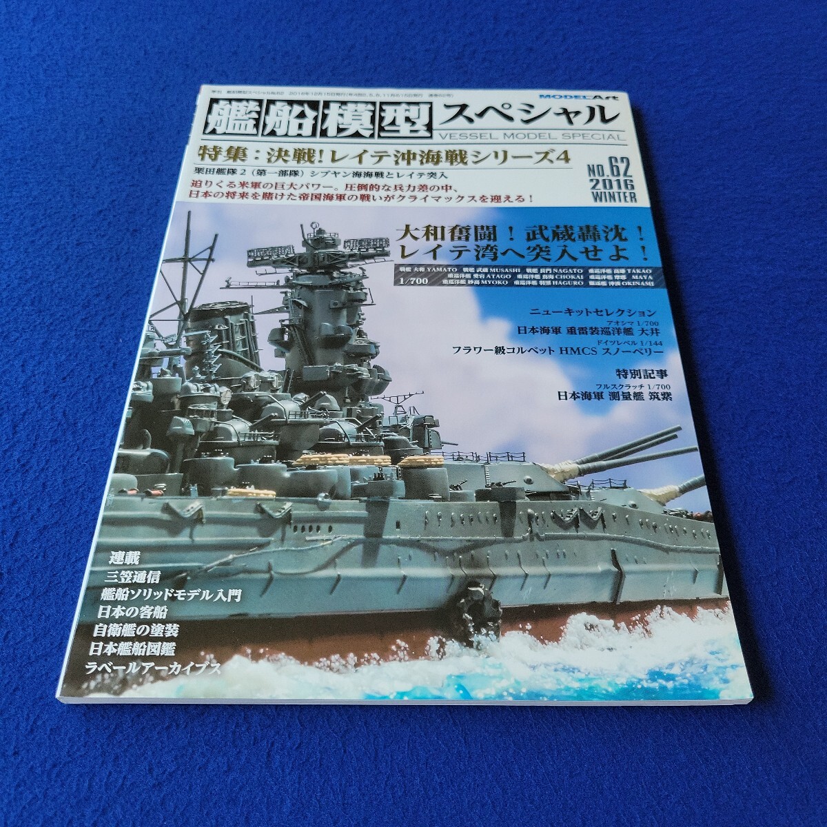 季刊 艦船模型スペシャル〇2016年12月15日発行〇No.62〇シブヤン海 海戦とレイテ突入〇MODEL ART〇プラモデル〇模型〇スノーベリー拍卖